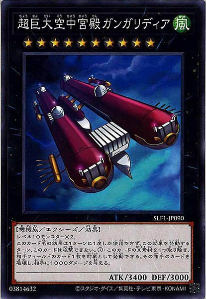 [SLF1]超巨大空中宮殿ガンガリディア(ノーマル)SLF1-JP090