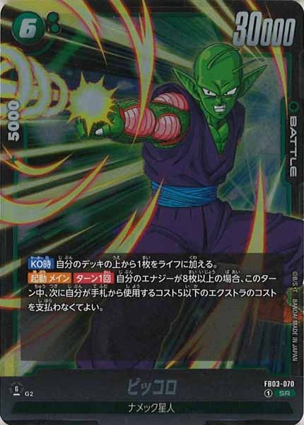 [FB03]ピッコロ【SR】FB03-070