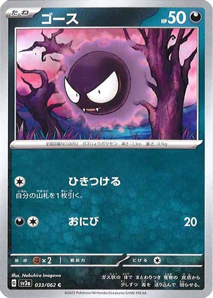 [SV3a]ゴース【C】033/062