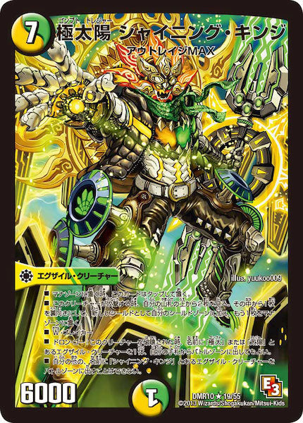 [DMR-10]極太陽 シャイニング・キンジ【R】19/55
