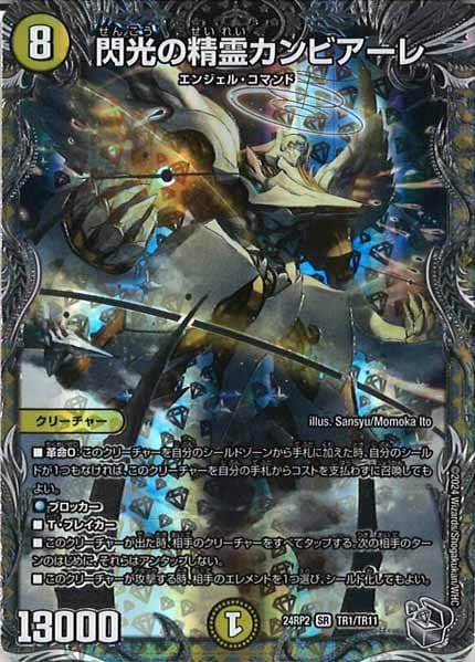 [DM24-RP2]閃光の精霊カンビアーレ（銀トレジャー）【SR】TR1/TR11