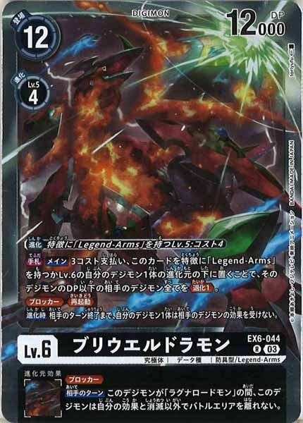 [EX-06]ブリウエルドラモン【R】EX6-044
