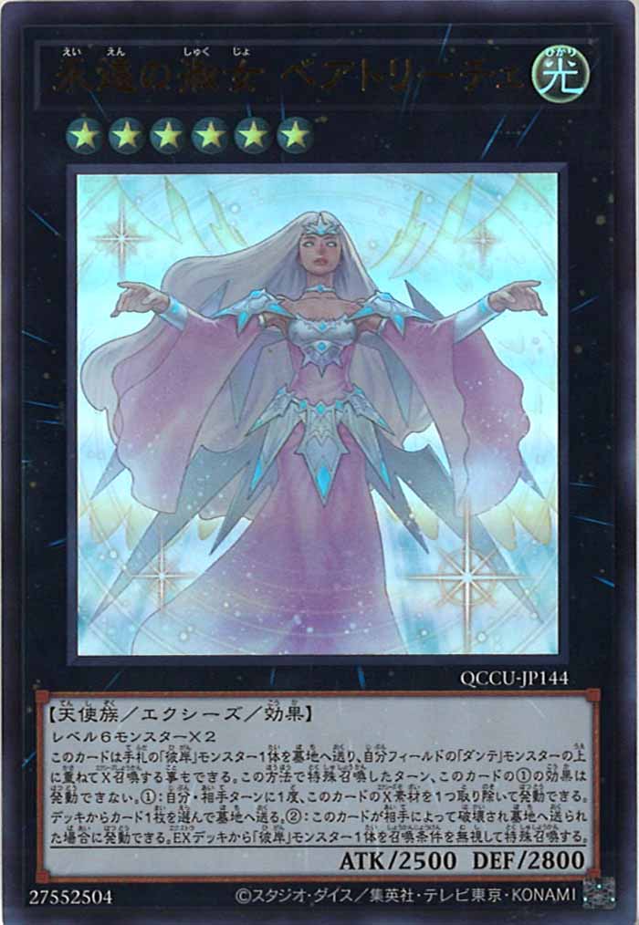 [QCCU]永遠の淑女 ベアトリーチェ(ウルトラレア)QCCU-JP144