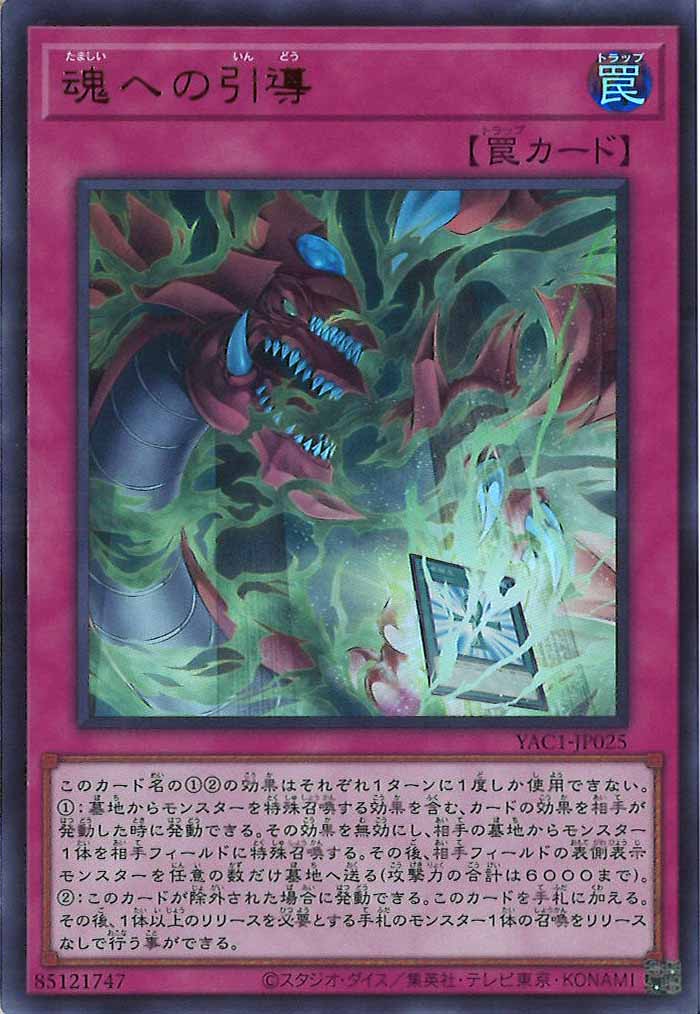 [YAC1]魂への引導【ウルトラレア】YAC1-JP025