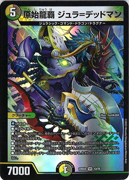 [DM22-EX2]原始龍覇 ジュラ＝デッドマン【VR】12/75