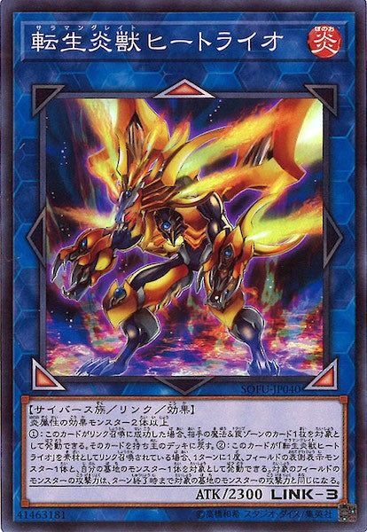 [SOFU]転生炎獣ヒートライオ(スーパーレア)SOFU-JP040