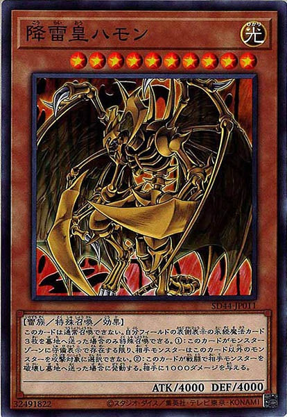 [SD44]降雷皇ハモン(ノーマル)SD44-JP011