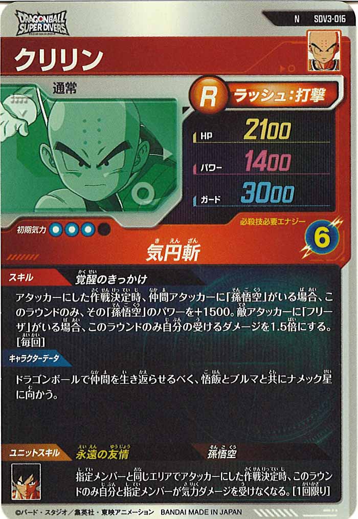 [DB_SDV3]クリリン【N】SDV3-016