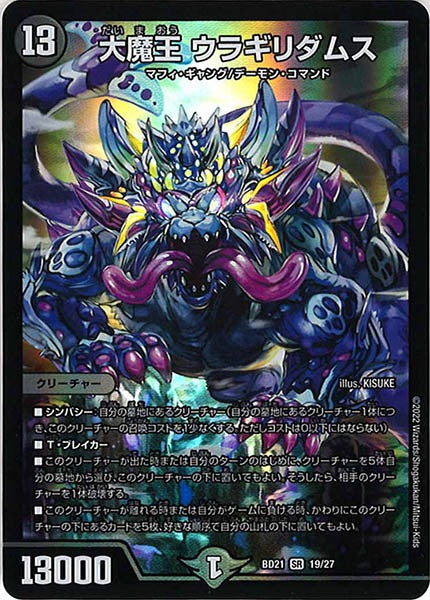 [DMBD-21]大魔王 ウラギリダムス【SR】19/27