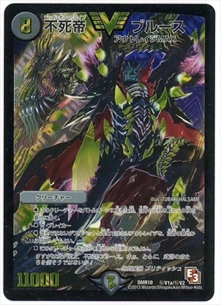 [DMR-10]不死帝 ブルース【SE】秘V1a/秘V2