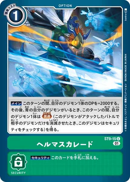 [ST-9]ヘルマスカレード【U】ST9-15