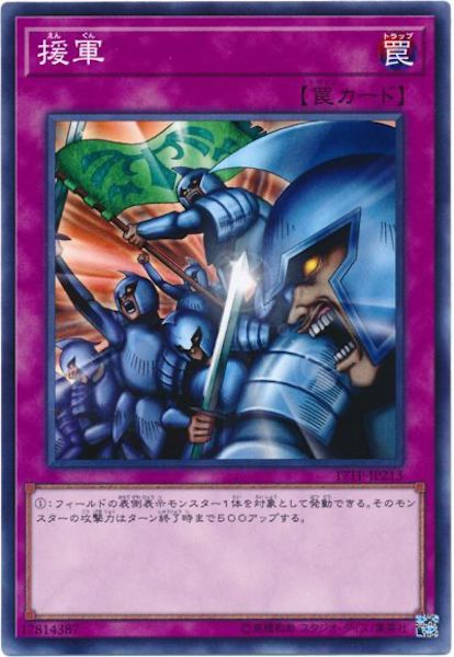 [17TP]援軍(ノーマル)17TP-JP213