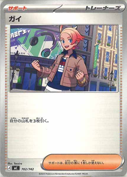 [MC]ガイ【No mark】702/742