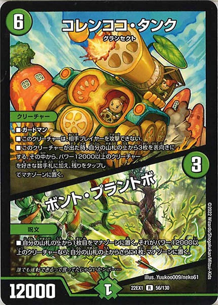 [DM22-EX1]コレンココ・タンク／ボント・プラントボ【R】56/130