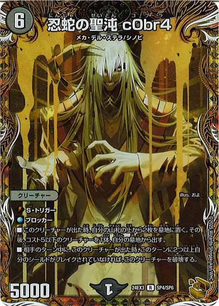 [DM24-EX3]忍蛇の聖沌 c0br4（金トレジャー）【R】SP4/SP6