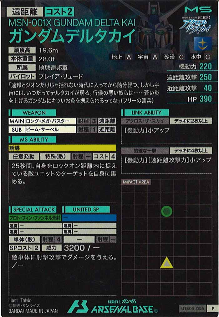 [UTB05]ガンダムデルタカイ【P】UTB05-006