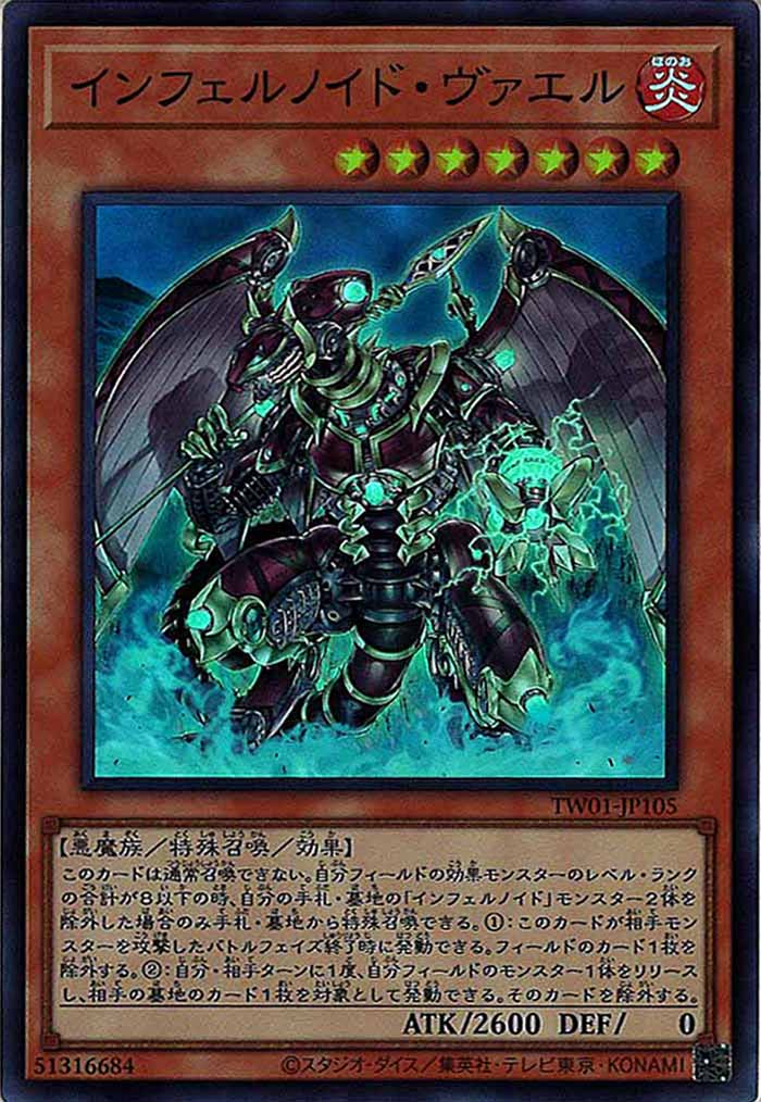 [TW01]インフェルノイド・ヴァエル(スーパーレア)TW01-JP105