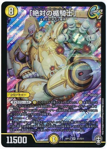 [DMRP-13]「絶対の楯騎士」【SR】S1/S11