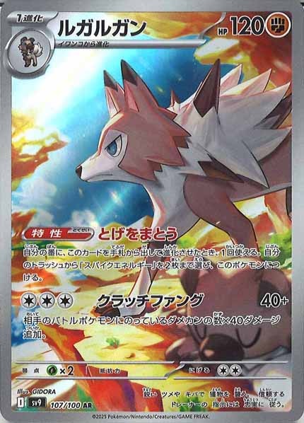 [SV9]ルガルガン【AR】107/100