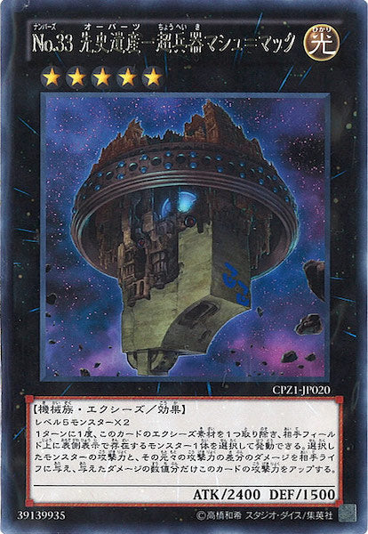 [CPZ1]No.33先史遺産 超兵器マシュ＝マック(レア)CPZ1-JP020
