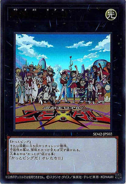 [SD42]遊戯王ＺＥＸＡＬ(ウルトラレア)SD42-JPS02