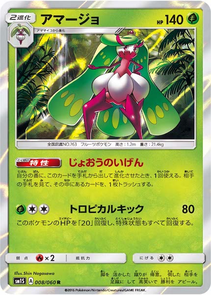 [SM1S]アマージョ【R】008/060