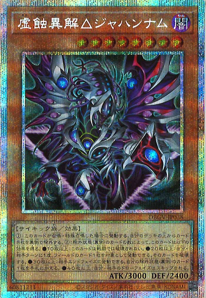 [DBGV]虚蝕異解△ジャハンナム【プリズマティックシークレットレア】DBGV-JP038