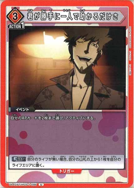 [UA42-BT]君が勝手に一人で助かるだけさ【U】UA42BT/MGS-1-096