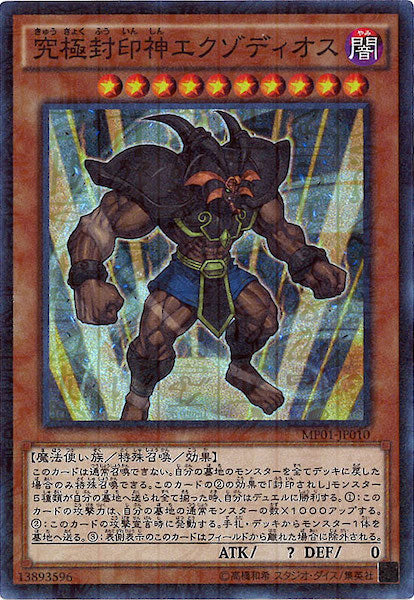[MP01]究極封印神エクゾディオス(スーパーレア)MP01-JP010