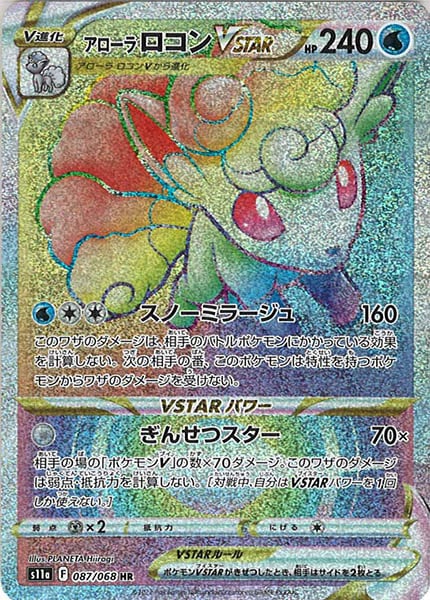 [s11a]アローラロコンVSTAR【HR】087/068
