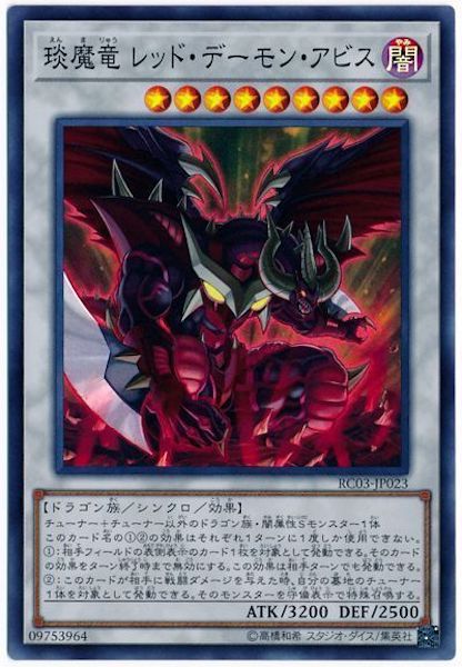 [RC03]えん魔竜 レッド・デーモン・アビス(スーパーレア)RC03-JP023