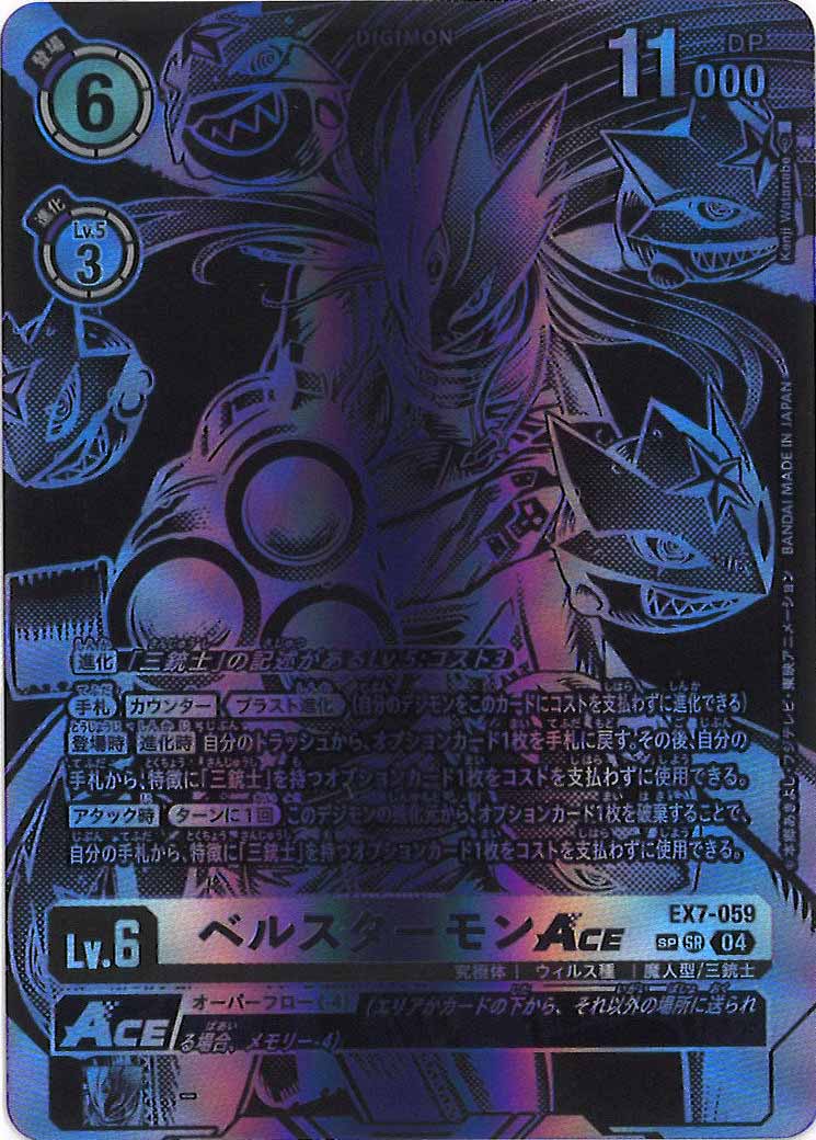 [EX-07]ベルスターモンACE（SPパラレル）【SR】EX7-059(illust:Kenji Watanabe)