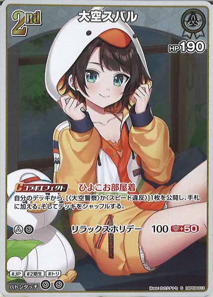[hBP09]大空スバル【S】hBP09-013(illust:カロクチトセ)