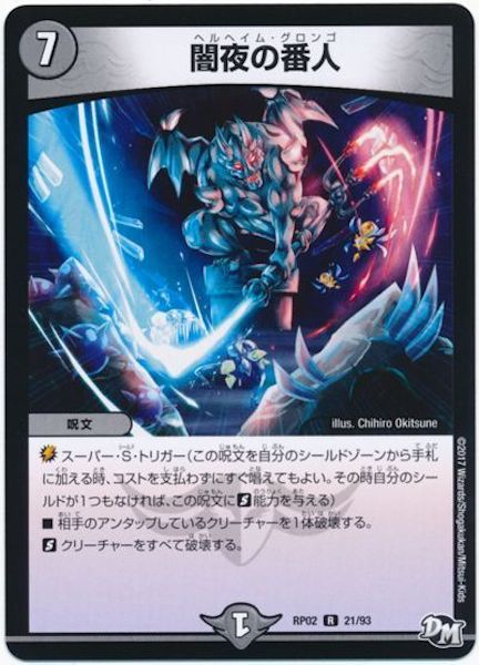 [DMRP-02]闇夜の番人【R】21/93