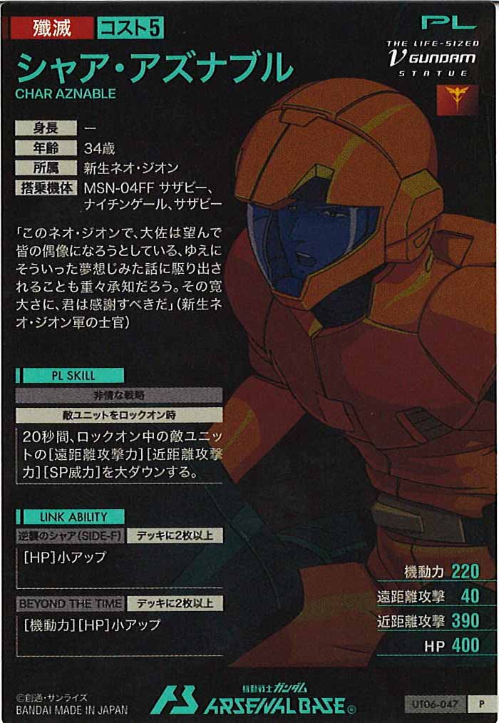 [UT06]シャア・アズナブル【P】UT06-047