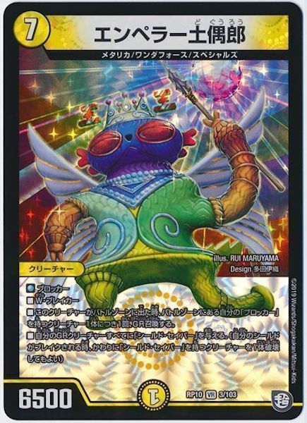 [DMRP-10]エンペラー土偶郎【VR】3/103