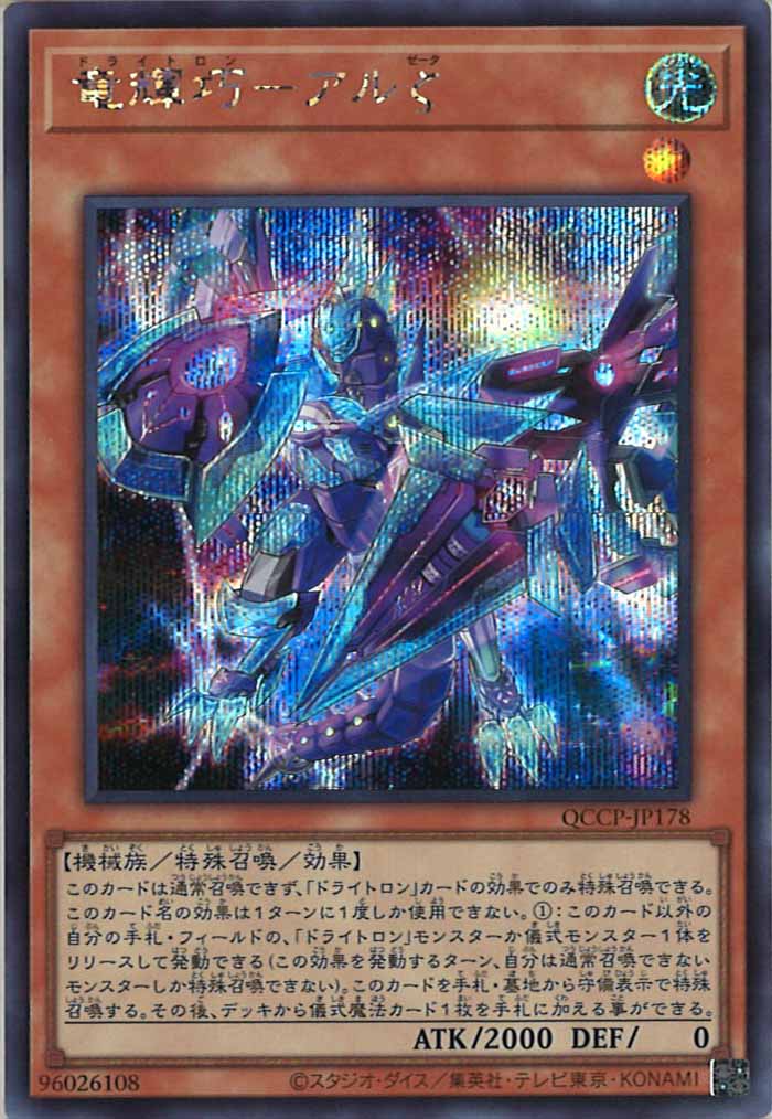 [QCCP]竜輝巧－アルζ(シークレットレア)QCCP-JP178