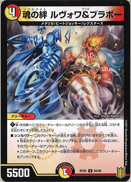 [DMRP-20]魂の絆 ルヴォワ＆ブラボー【UC】50/95