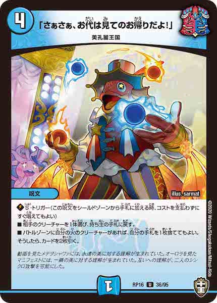 [DMRP-16]「さぁさぁ、お代は見てのお帰りだよ！」【UC】36/95