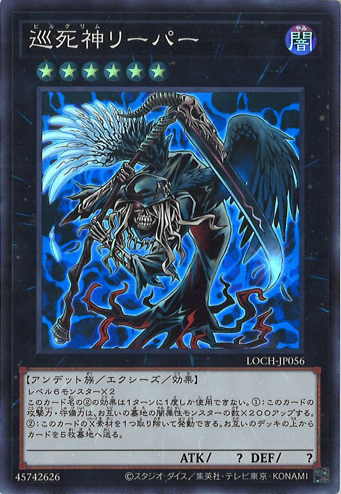 [LOCH]巡死神リーパー【スーパーレア】LOCH-JP056