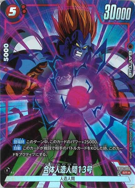 [FB06]合体人造人間13号(パラレル★)【SR】FB06-002