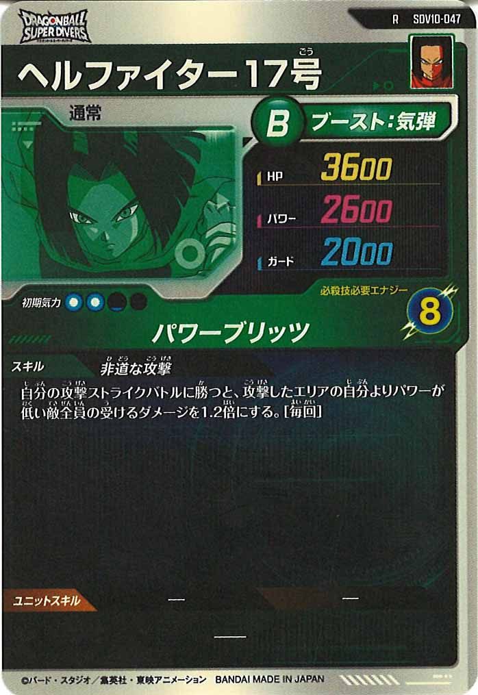 [DB_SDV10]ヘルファイター17号【R】SDV10-047
