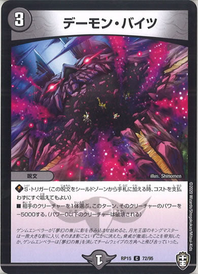 [DMRP-15]デーモン・バイツ 【C】72/95
