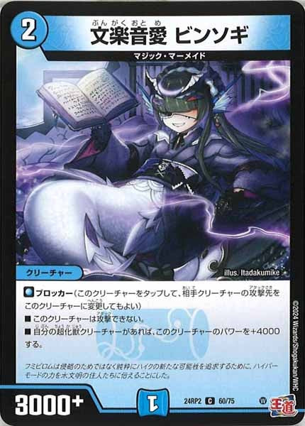 [DM24-RP2]文楽音愛 ビンソギ【C】60/75
