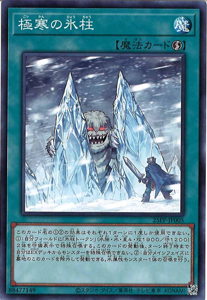 [25PP]極寒の氷柱(ノーマル)25PP-JP005