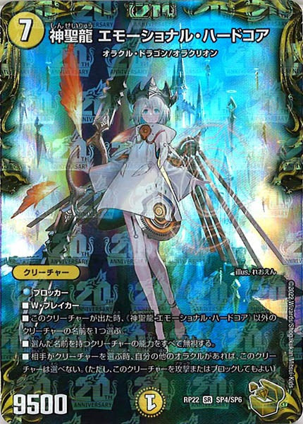 [DMRP-22]神聖龍 エモーショナル・ハードコア（金トレジャー）【SR】SP4/SP6