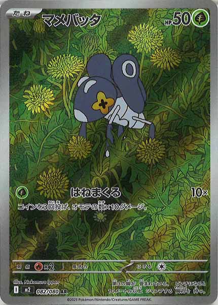 [M2]マメバッタ【AR】082/080