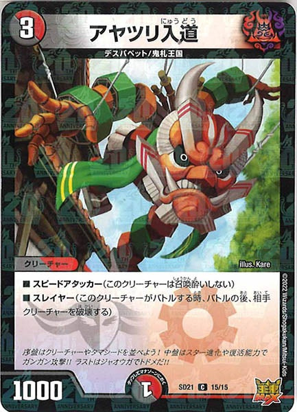 [DMSD-21]アヤツリ入道【C】15/15