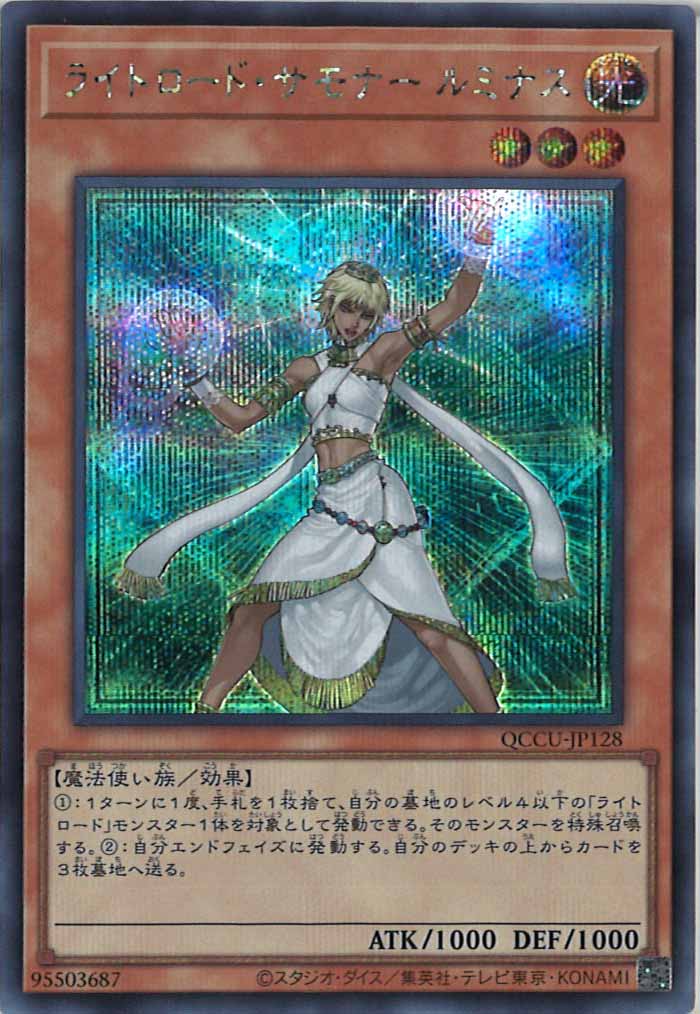 [QCCU]ライトロード・サモナー ルミナス(シークレットレア)QCCU-JP128