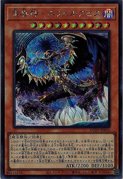[AGOV]溟界神－ネフェルアビス(シークレットレア)AGOV-JP016
